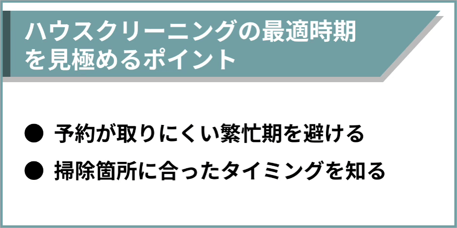 ハウスクリーニングの最適時期を見極めるポイントとして、「予約が取りにくい繁忙期を避ける」と「掃除箇所に合ったタイミングを知る」の2点が挙げられている。