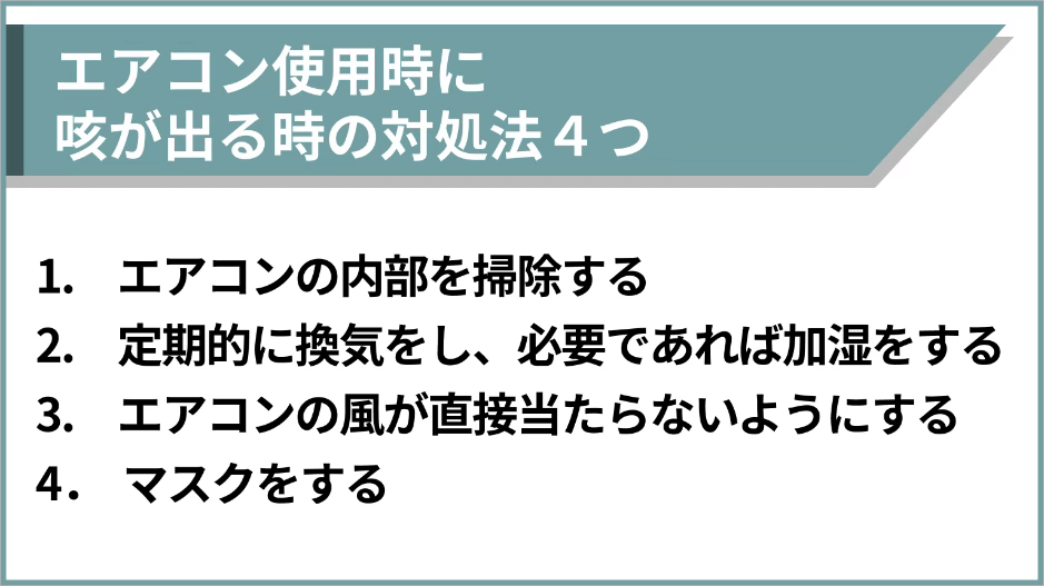 エアコン使用時に咳が出る時の対処法4つ