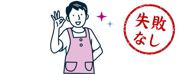 失敗なし