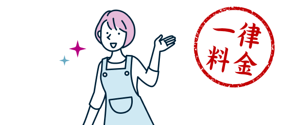 一律料金