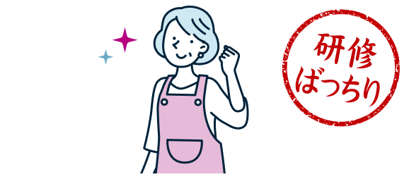 研修ばっちり