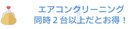 エアコンクリーニング同時2台以上だとお得