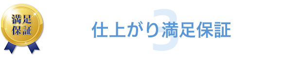 仕上がり満足保証