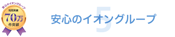 安心のイオングループ
