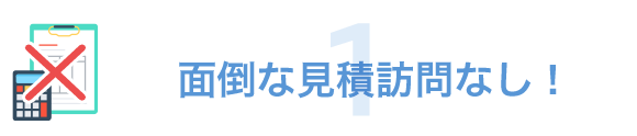 エアコンクリーニングの面倒な事前見積りなし