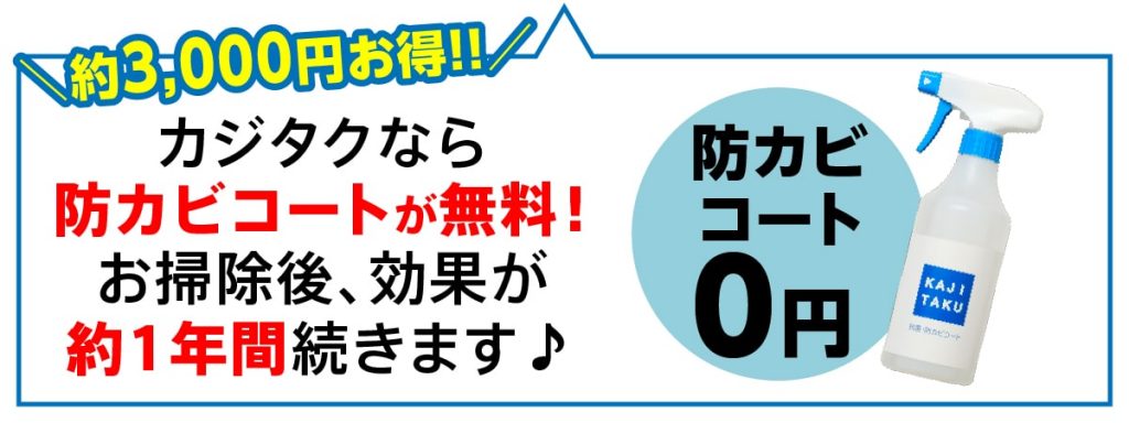 防カビコートが無料