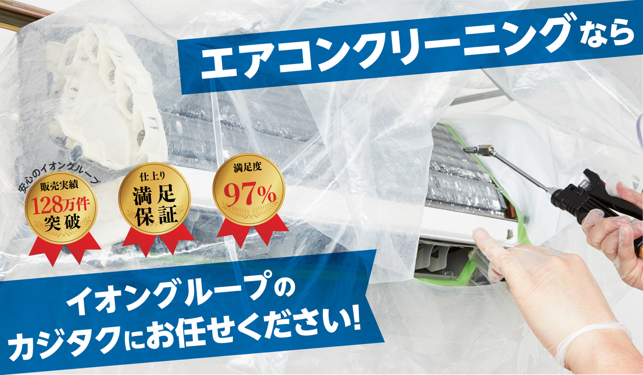 エアコンクリーニングならカジタク
