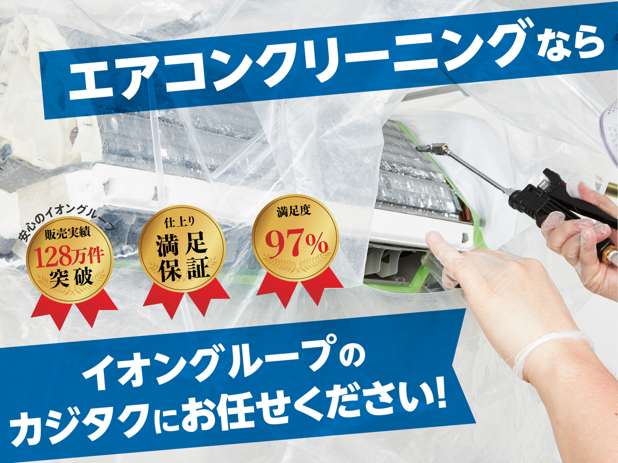東京都杉並区のエアコンクリーニングならカジタク（イオン