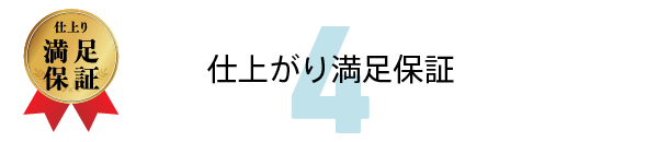 ご満足いただけない時も、仕上がり満足保証があるので安心