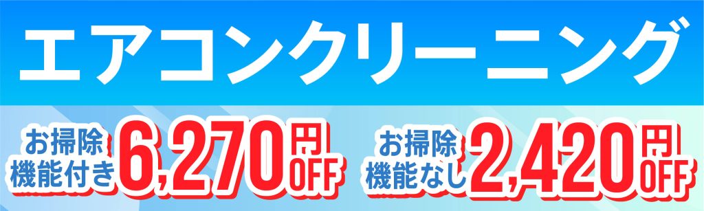 エアコンキャンペーン