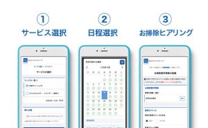 サービス日時もネットで予約