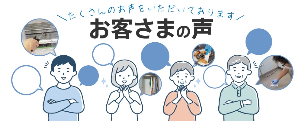 お客さまの声　ハウスクリーニング・宅配クリーニング・家事代行サービス|イオンのカジタク