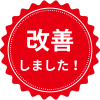 改善しました
