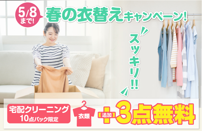 宅配クリーニング 衣類 衣替えキャンペーン