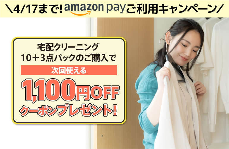 宅配クリーニング 衣類 衣替えキャンペーン amazonpay決済でクーポンプレゼント