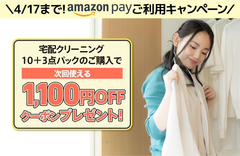 宅配クリーニング　衣類　衣替えキャンペーン amazonpay決済でクーポンプレゼント