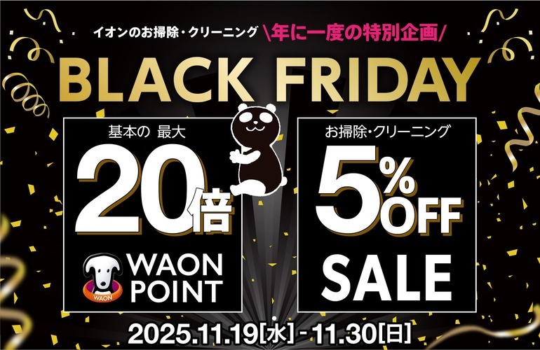 ブラックフライデーキャンペーン