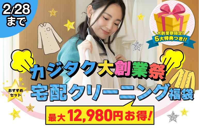 福袋キャンペーン 宅配クリーニング