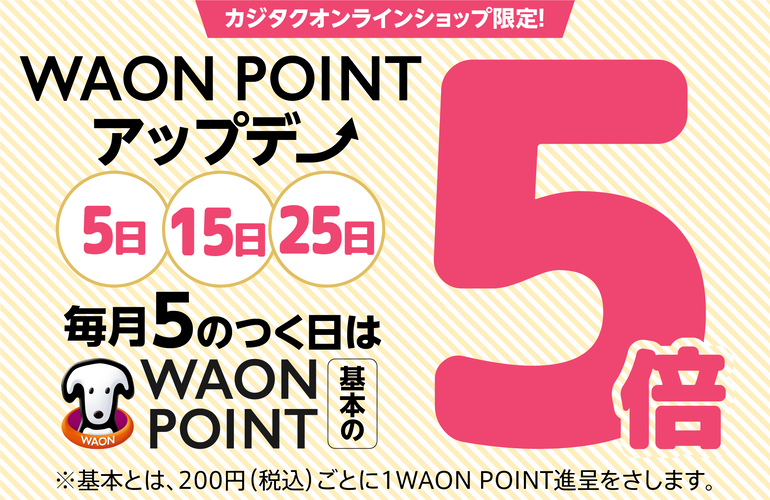 WAON POINT アップデー　毎月５のつく日はポイントが５倍