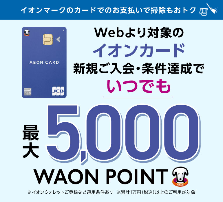 イオンカード新規入会