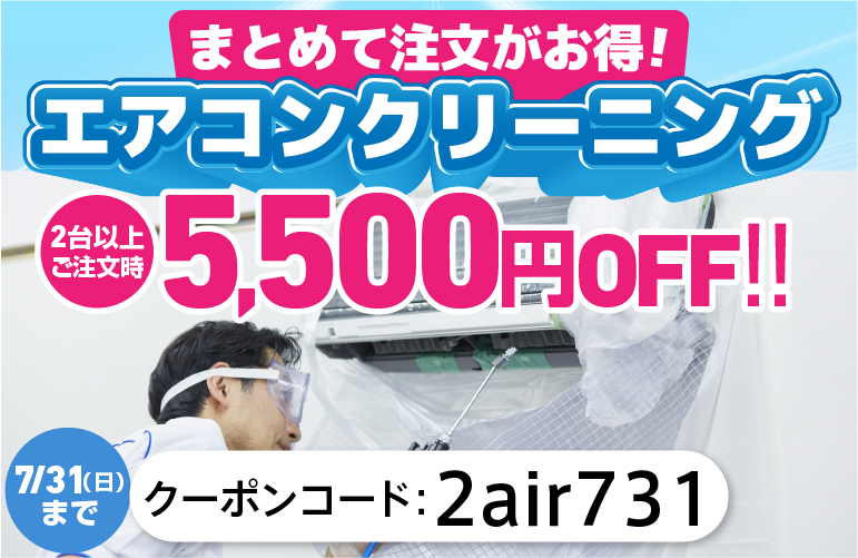 エアコンクリーニング キャンペーン