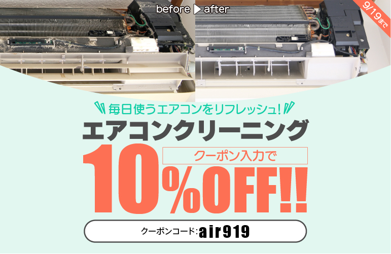 エアコン10%OFFキャンペーン