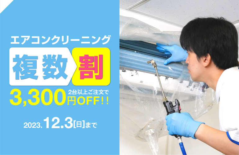 エアコンクリーニングキャンペーン