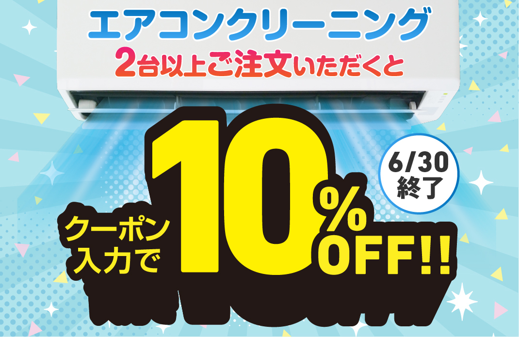 エアコンクリーニングキャンペーン