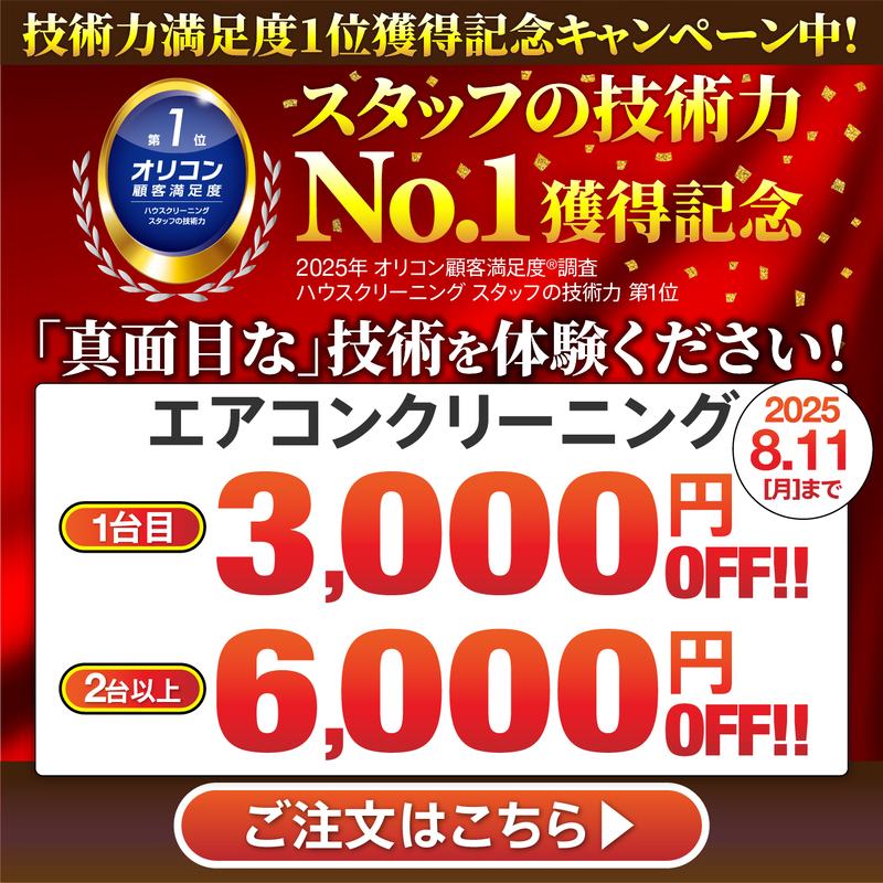 エアコンクリーニングキャンペーン