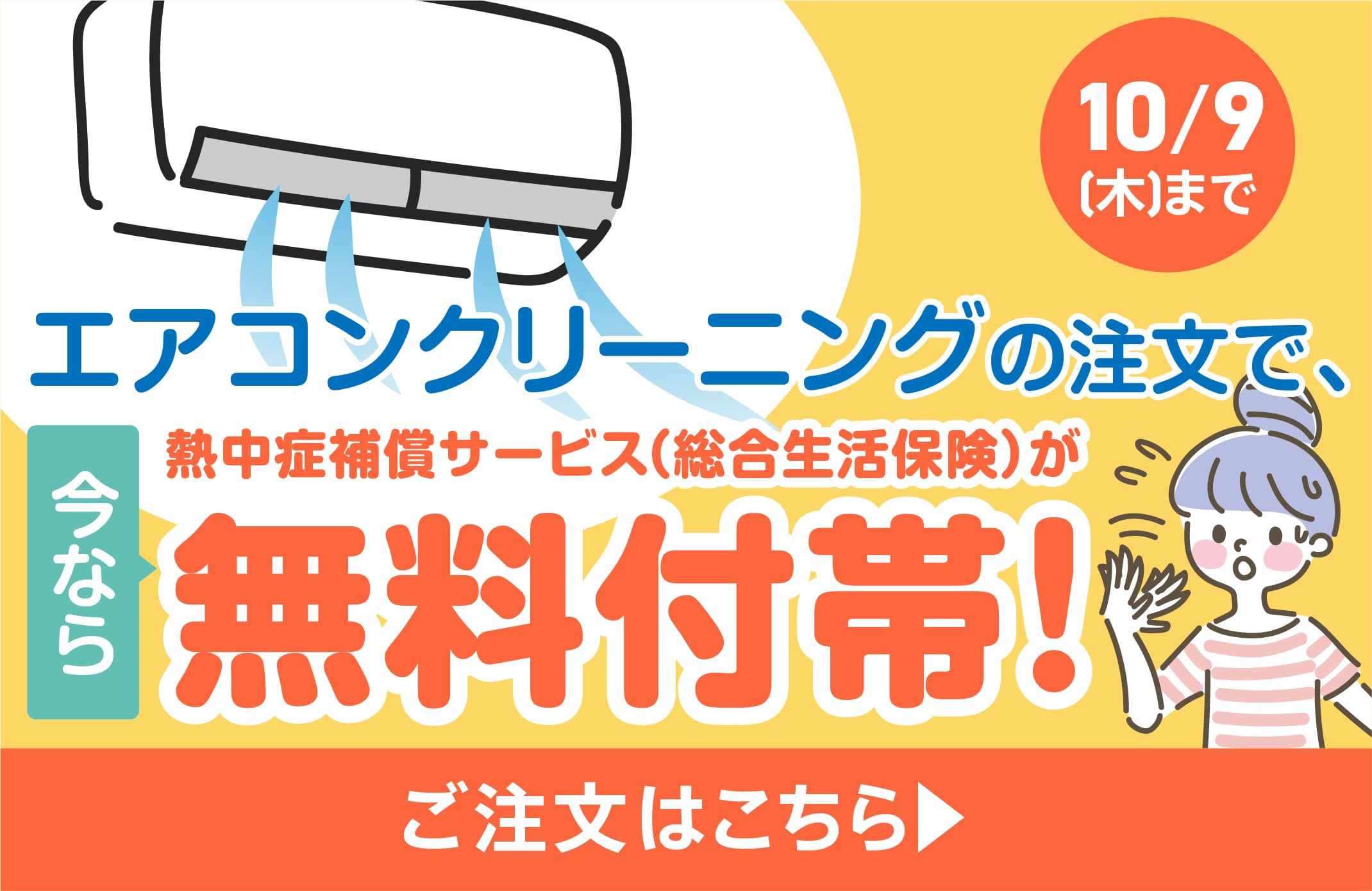 エアコンクリーニングキャンペーン