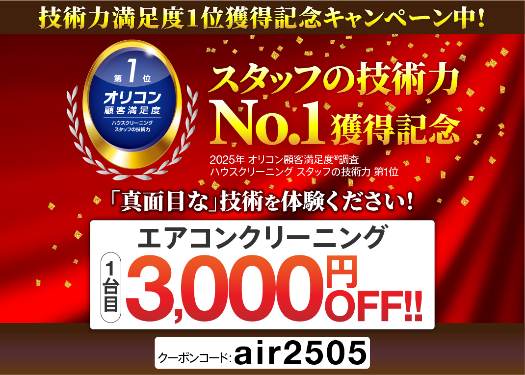 エアコンクリーニングキャンペーン