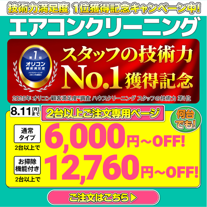 エアコンクリーニングキャンペーン