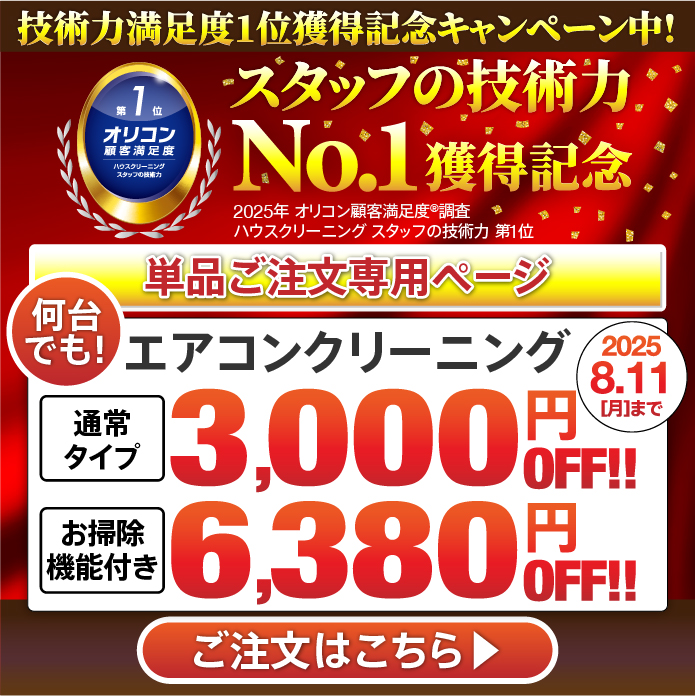 エアコンクリーニングキャンペーン