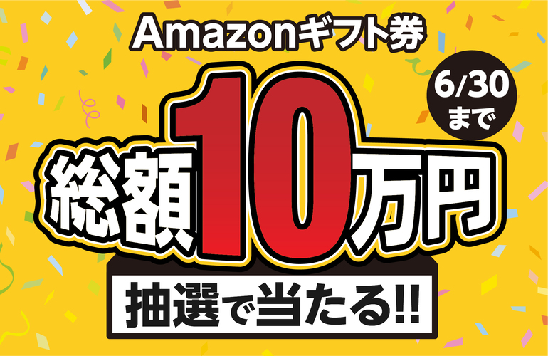 Amazonギフト券プレゼントキャンペーン