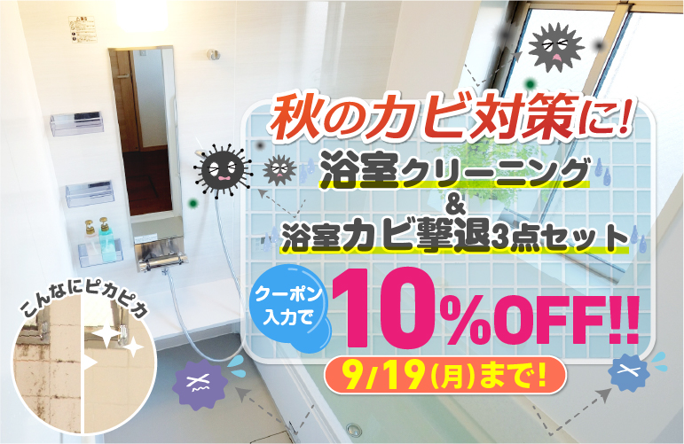 浴室10%OFFキャンペーン