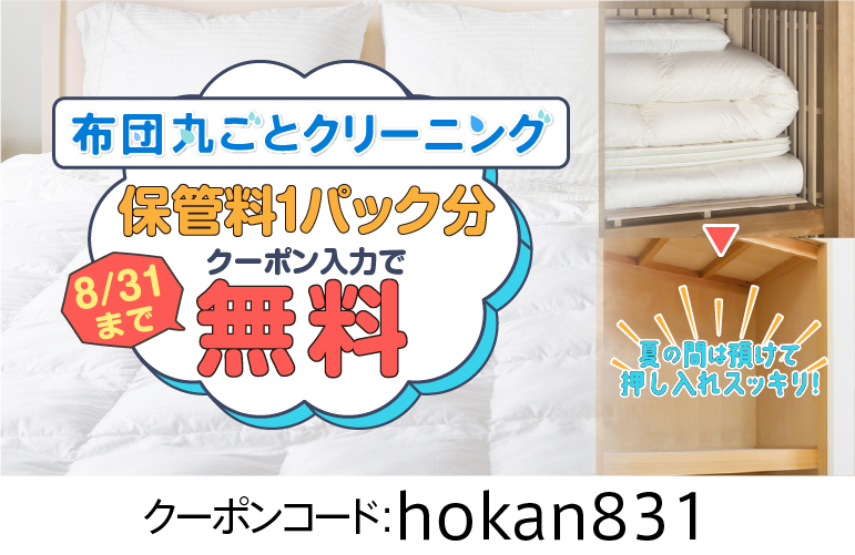宅配クリーニング 布団 防ダニ無料キャンペーン