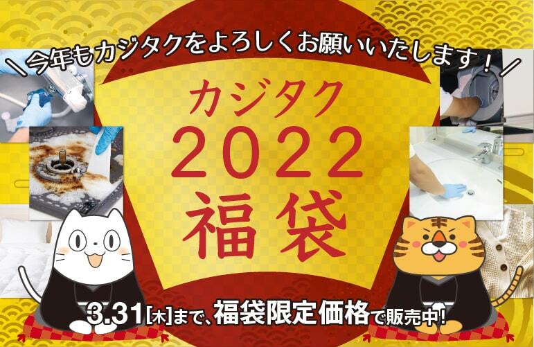 福袋キャンペーン