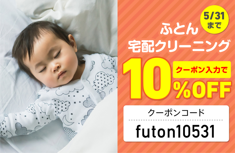 布団の衣替え！　ふとん宅配クリーニング10% OFFキャンペーン