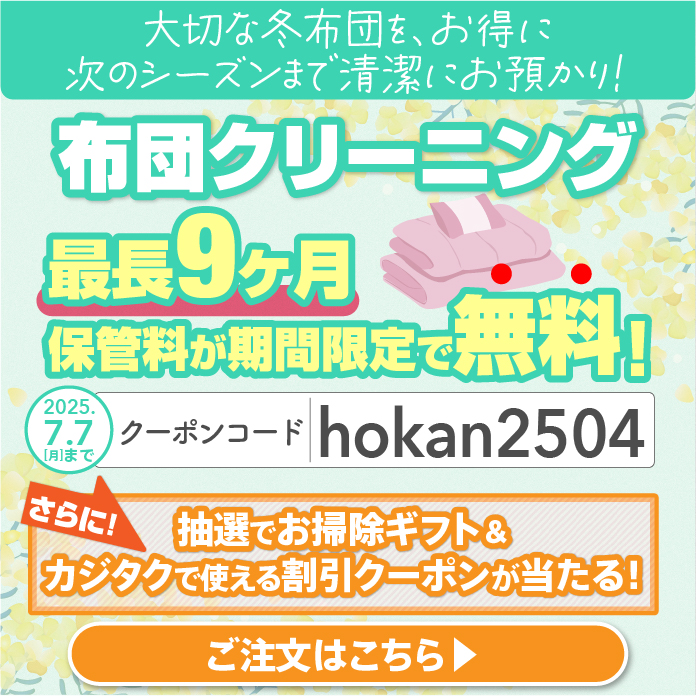 布団クリーニングキャンペーン