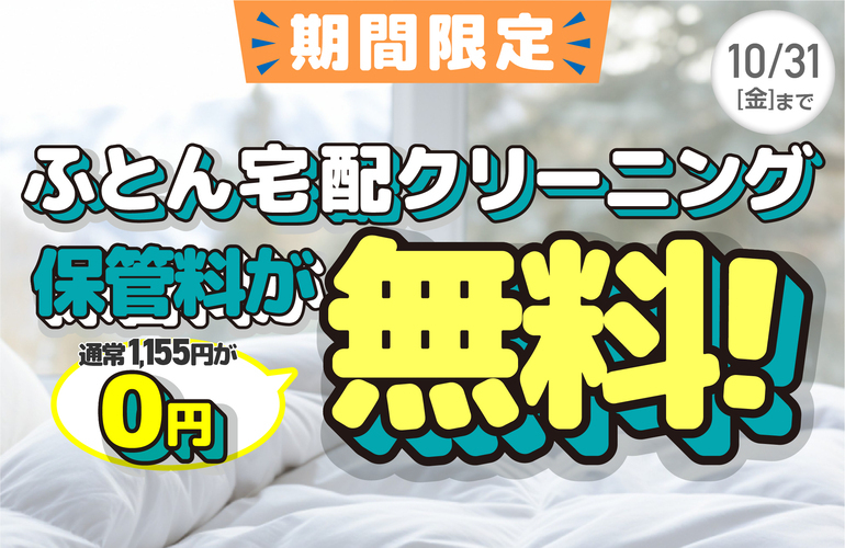 布団クリーニングキャンペーン