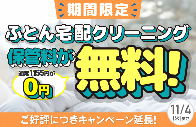布団クリーニングキャンペーン