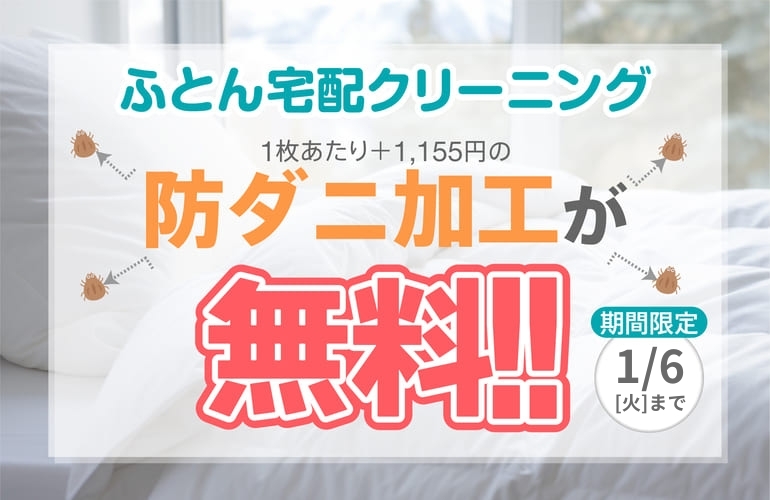 布団クリーニングキャンペーン