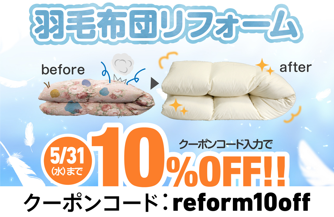 羽毛布団リフォーム10%OFFキャンペーン