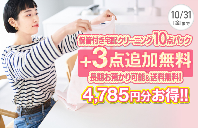 衣類クリーニングキャンペーン