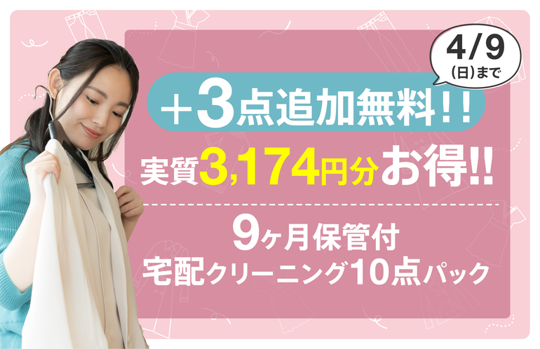 衣類の衣替え! 宅配クリーニング10点+3点キャンペーン