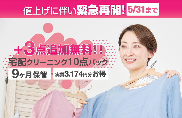 衣類の衣替え! 宅配クリーニング10点+3点キャンペーン