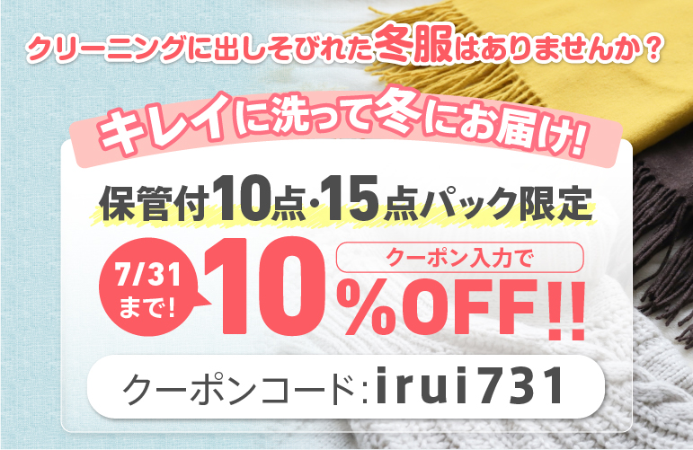 衣類クリーニング　10％OFFキャンペーン