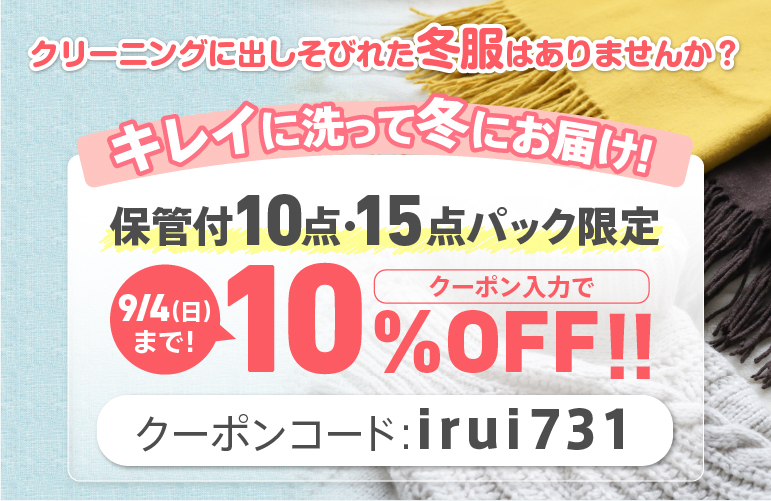 衣類クリーニング10点・15点　10％OFFキャンペーン