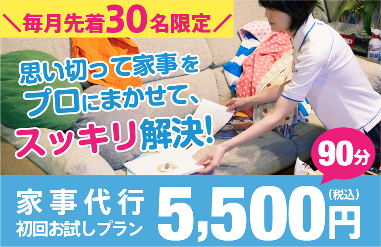 初回お試し 家事代行キャンペーン