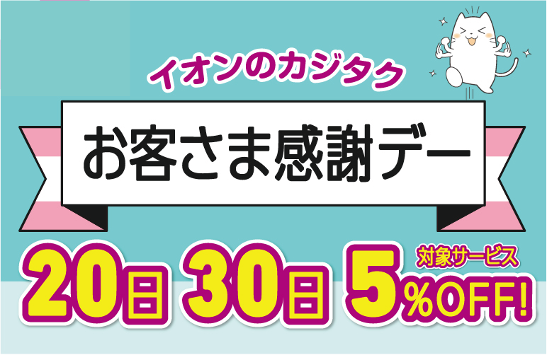 イオンのカジタク　お客さま感謝デー